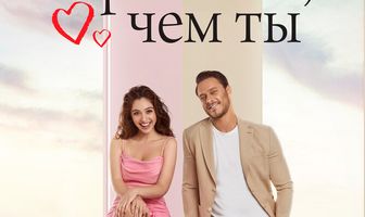 Красивее, чем ты