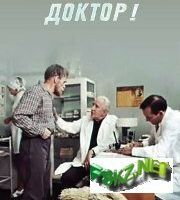 Здравствуйте, доктор!
