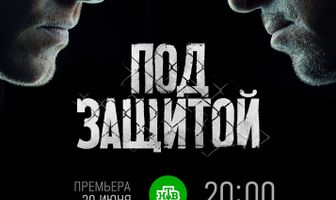 Под защитой
