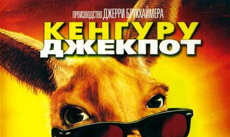 Кенгуру Джекпот