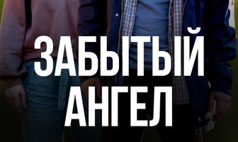 Забытый ангел