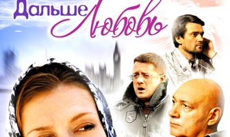Дальше — любовь