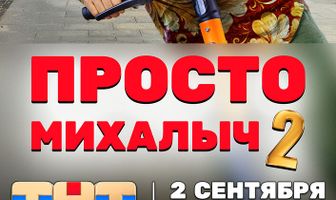 Просто Михалыч