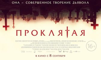 Проклятая