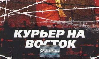Курьер на восток
