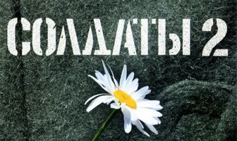 Солдаты 2