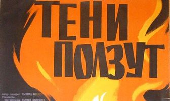 Тени ползут
