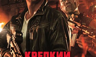 Крепкий орешек: Хороший день, чтобы умереть