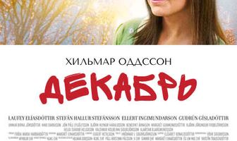 Декабрь