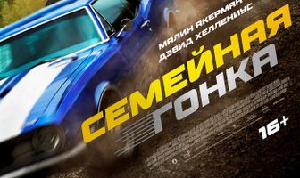 Семейная гонка