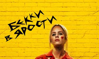 Бекки в ярости