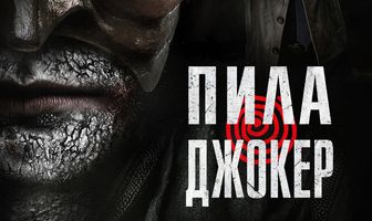 Пила. Джокер