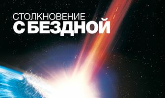 Столкновение с бездной