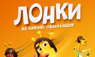 Лонки – великий обманщик