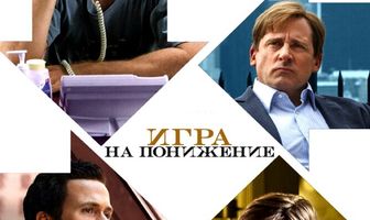 Игра на понижение