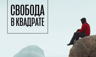 Свобода в квадрате