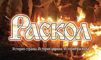 Раскол