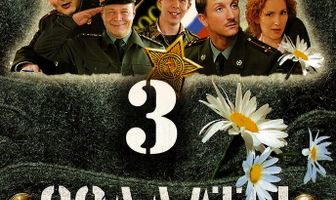 Солдаты 3