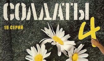 Солдаты 4