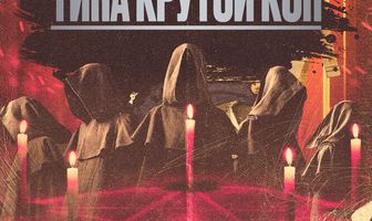 Типа крутой коп