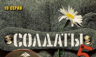 Солдаты 5