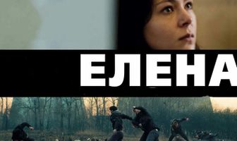 Елена