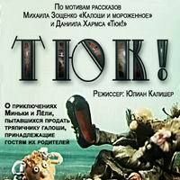 Тюк!