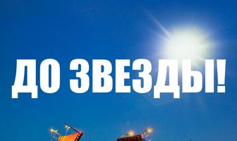 До звезды