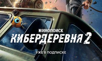 Кибердеревня