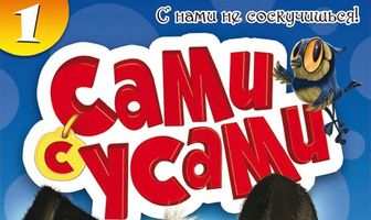 Сами с усами