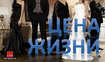 Цена жизни