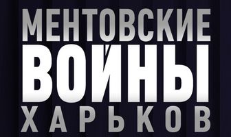 Ментовские войны. Харьков
