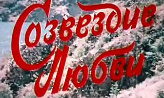 Созвездие любви