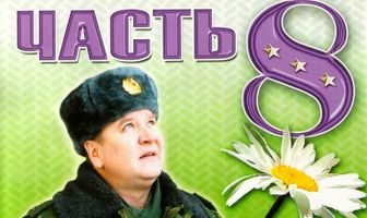 Солдаты 8