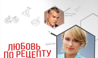 Любовь по рецепту и без