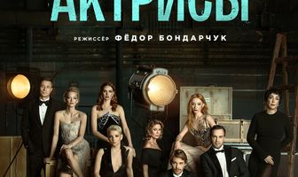 Актрисы