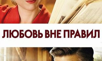 Любовь вне правил