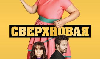 Сверхновая