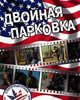 Двойная парковка