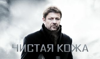 Чистая кожа