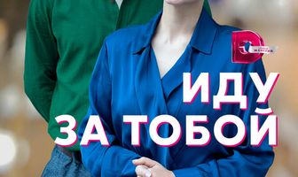 Иду за тобой