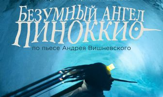 Театр в кино: Безумный ангел Пиноккио