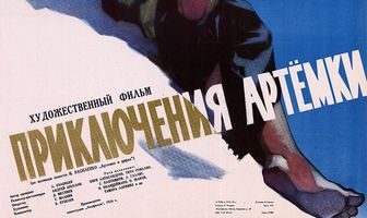 Приключения Артёмки