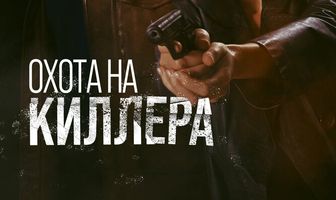 Охота на киллера