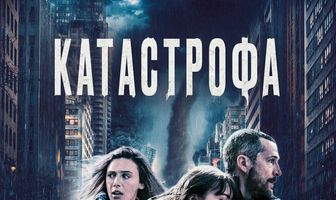 Катастрофа