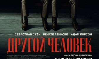 Другой человек