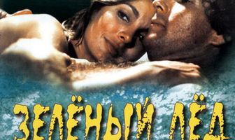 Зеленый лед