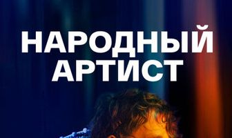 Народный артист