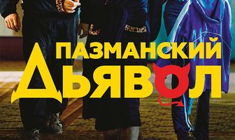 Пазманский дьявол