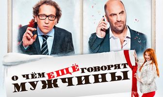 О чём ещё говорят мужчины